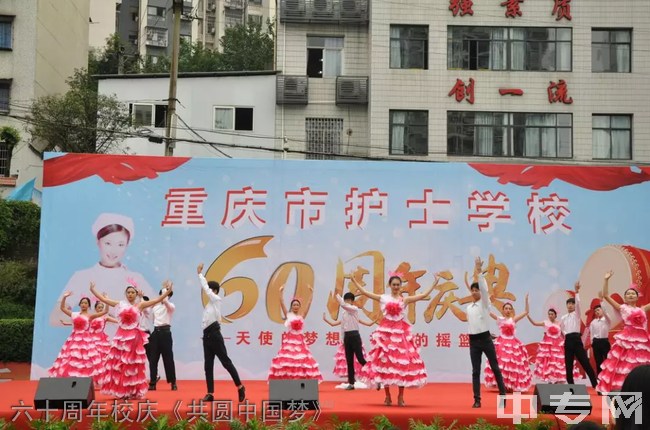重庆市护士学校六十周年校庆《共圆中国梦》