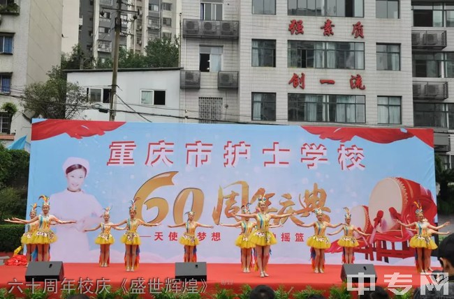 重庆市护士学校六十周年校庆《盛世辉煌》