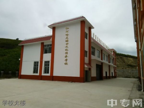 红河哈尼梯田文化传承学校-学校大楼