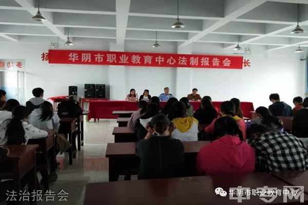 华阴市职业教育中心-法治报告会