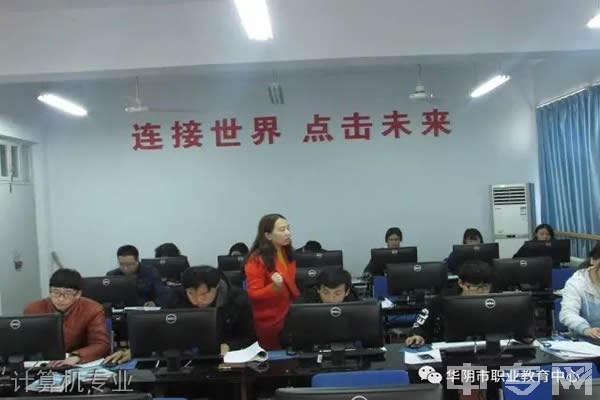 华阴市职业教育中心-计算机专业
