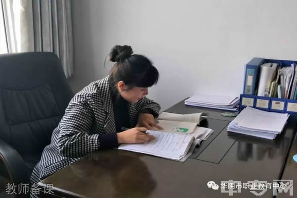 华阴市职业教育中心-教师备课