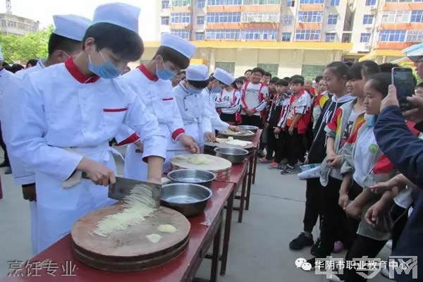 华阴市职业教育中心-烹饪专业
