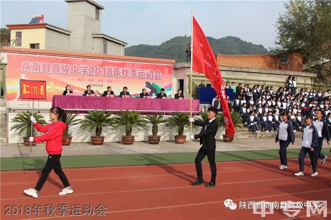 商南县职业技术教育中心2018年秋季运动会