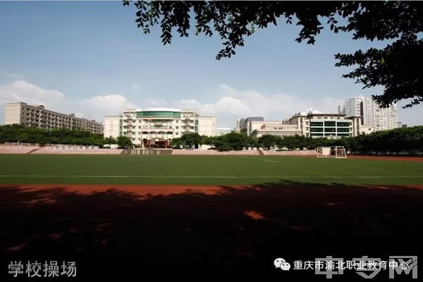 重庆渝北区职业教育中心学校操场