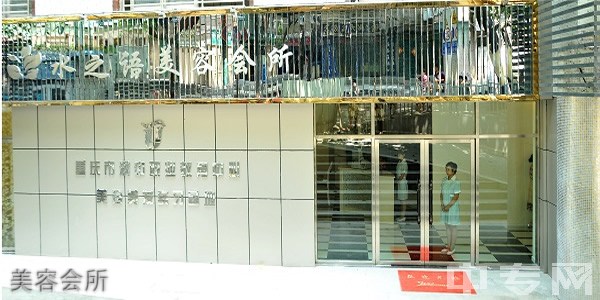 重庆市渝中职业教育中心美容会所