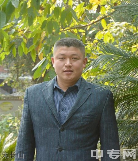 自贡市旅游职业高级中学优秀教师：朱长山