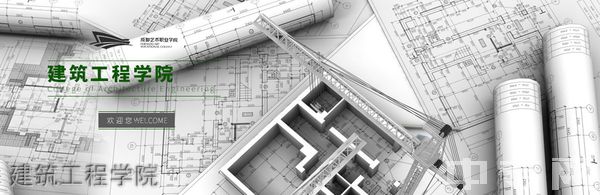 成都艺术职业学院建筑工程学院