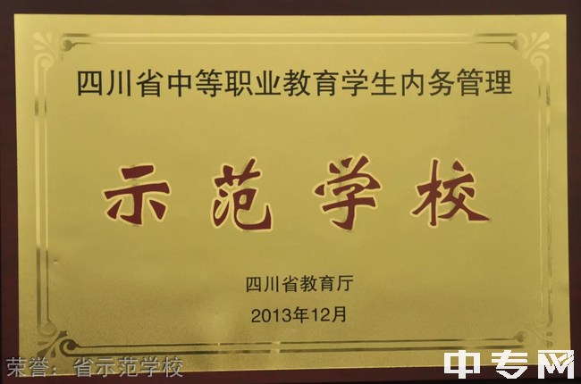 荣县职业技术教育中心(荣县职高/荣县技工学校)-荣誉：省示范学校