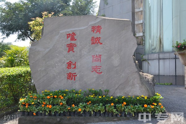 重庆市轻工业学校校训