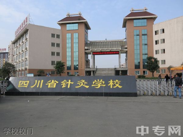 成都中医药大学附属医院针灸学校学校校门