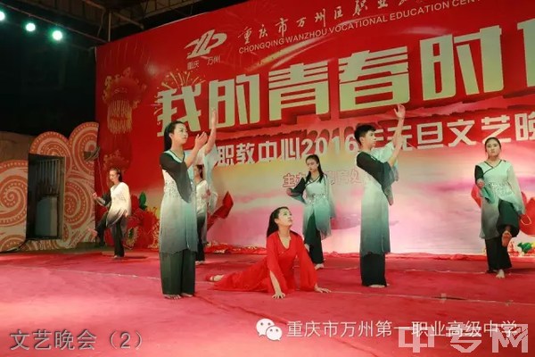 重庆万州职业教育中心文艺晚会（2）