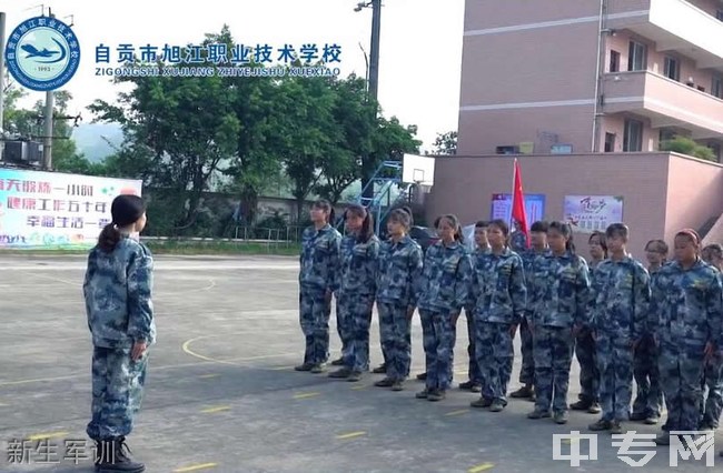 自贡市旭江职业技术学校-新生军训