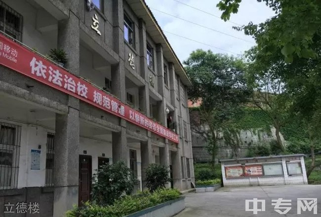 自贡市大安职业技术学校(大安职教中心)-立德楼