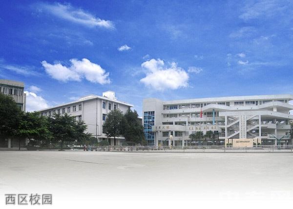 四川省成都市礼仪职业中学西区校园