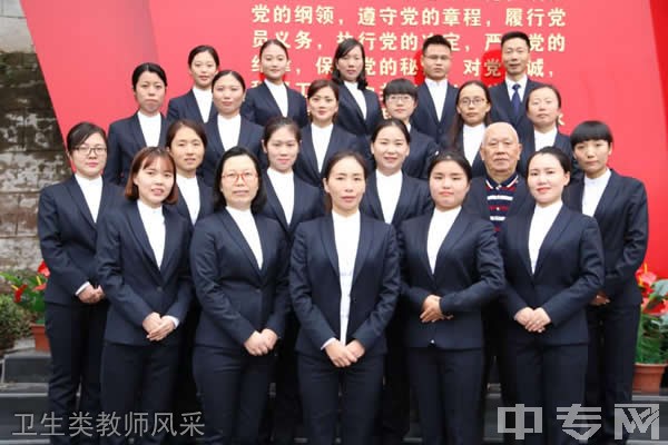 重庆工业管理职业学校卫生类教师风采