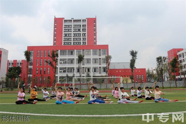 四川省安岳第一职业技术学校(安岳职业技术教育中心)-形体训练