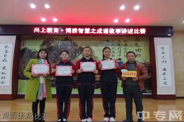 重庆市开州区巨龙中等职业技术学校-成语接龙比赛