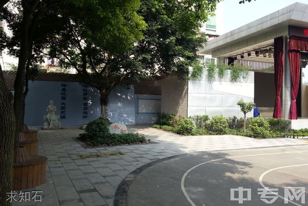 成都市天府新区成人中等专业学校-求知石