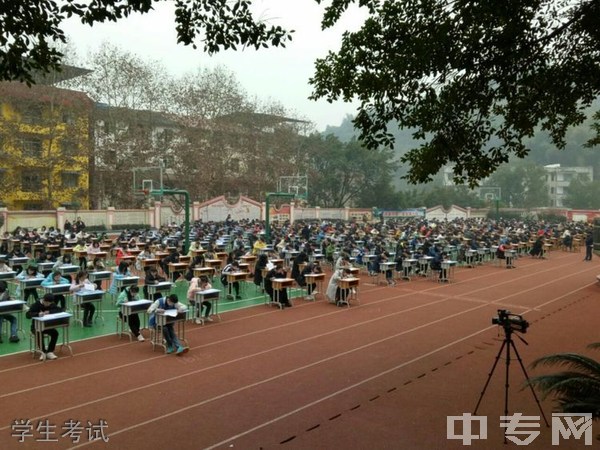 重庆市统景职业中学-学生考试