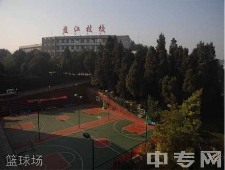 贵州盘江投资控股（集团）有限公司技工学校篮球场