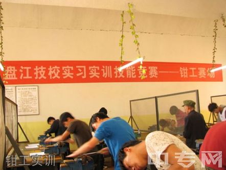 贵州盘江投资控股（集团）有限公司技工学校钳工实训