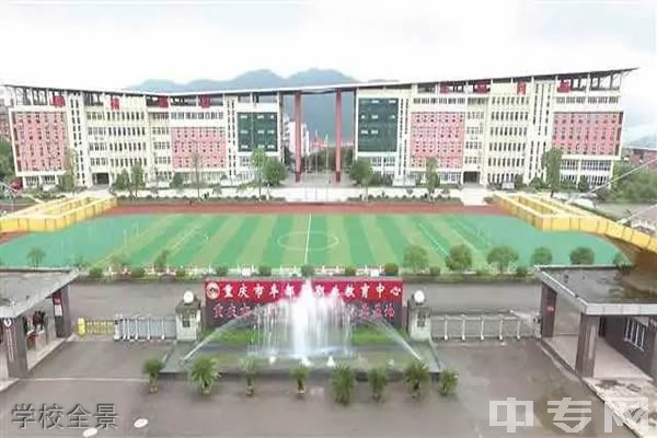 重庆丰都县职业教育中心-学校全景