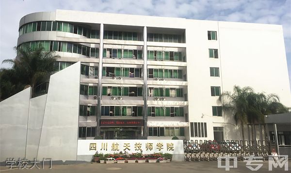 四川航天技师学院-学校大门