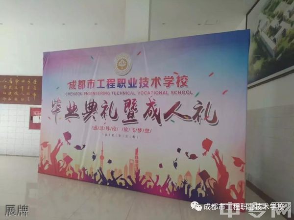成都市工程职业技术学校(青白江技师学院)-展牌