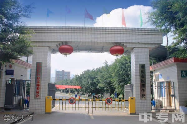 重庆市长寿卫生学校（重庆市医药学校） 学校大门