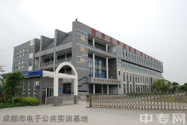 成都电子信息学校成都市电子公共实训基地