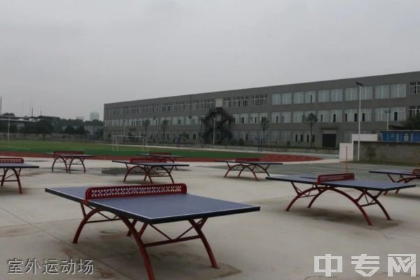 中国五冶大学崇州校区-室外运动场