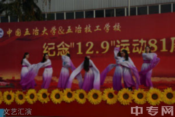 中国五冶大学崇州校区-文艺汇演