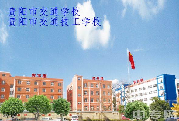 贵阳市交通技工学校(贵阳交通学校)-环境