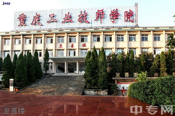 重庆市工业技师学院（重庆市工业高级技工学校）-至善楼