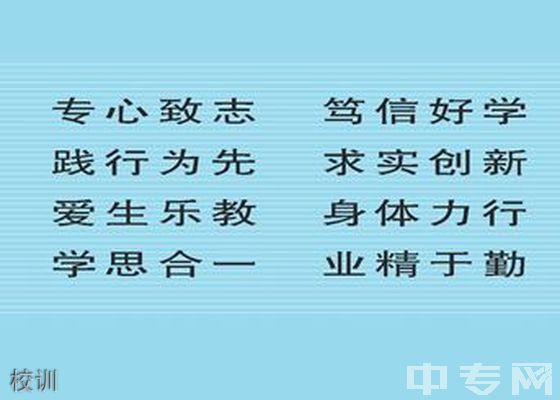 贵州省地质技工学校（贵阳职业技术学院清镇校区）-校训