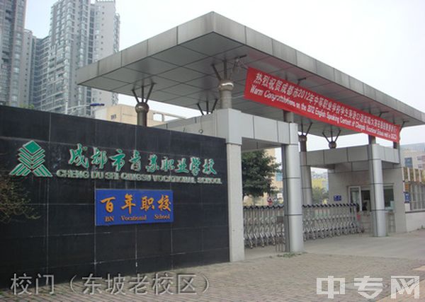 成都市青苏职业中专学校校门（东坡老校区）