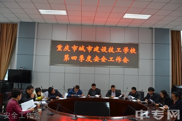 重庆城市建设技工学校安全工作会