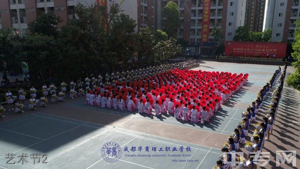 成都华商理工职业学校-艺术节2