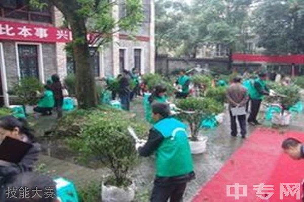 重庆市风景园林技工学校技能大赛