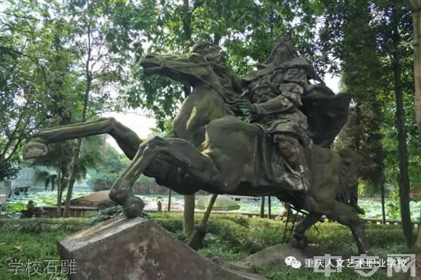 重庆人文艺术职业学校-学校石雕