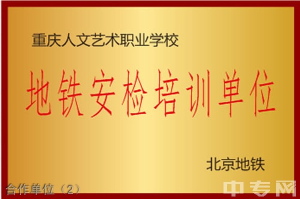 重庆人文艺术职业学校合作单位（2）