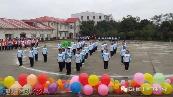 四川蜀都卫生学校-趣味运动会2