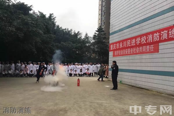 重庆市永川区民进学校-消防演练