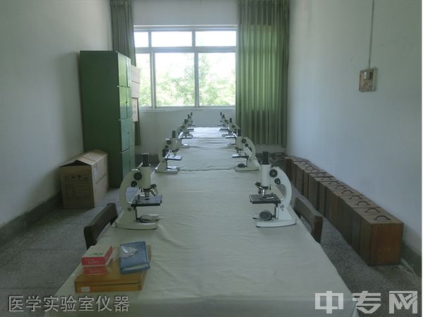 四川育英医养科技技工学校(成都育英医科技校)-医学实验室仪器