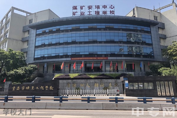 重庆市矿业工程学校-学校大门