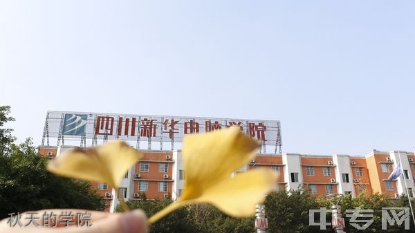 四川电脑学院-秋天的学院