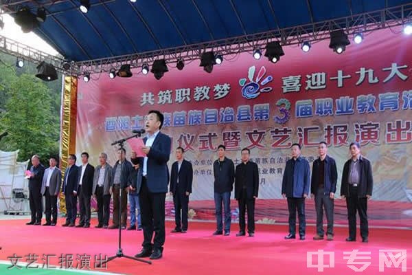 重庆市酉阳民族师范学校（酉阳教师进修学校）-文艺汇报演出