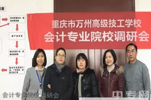 重庆万州技师学院-会计专业院校调研会