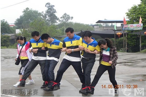 重庆市万州高级技工学校趣味运动比赛